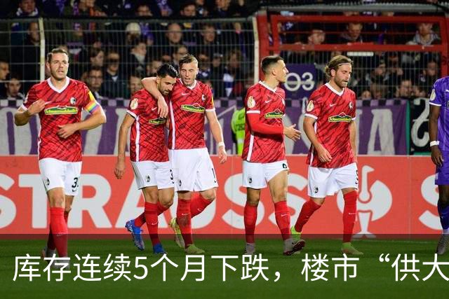 库存连续5个月下跌，楼市“供大于求”的局面正在改写