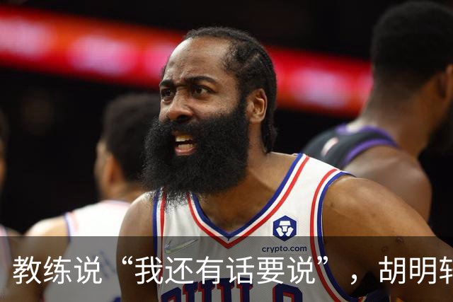 教练说“我还有话要说”，胡明轩指点“细节缺失”！