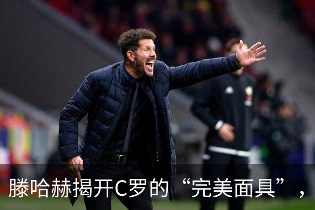 滕哈赫揭开C罗的“完美面具”，真相照进赛场