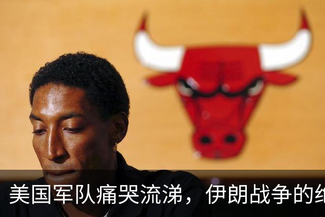 美国军队痛哭流涕，伊朗战争的绝境，实际上是上了三个国家的当